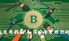 TP钱包使用指南：如何安全