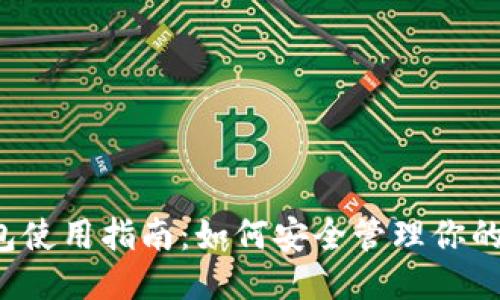 TP钱包使用指南：如何安全管理你的FIL币