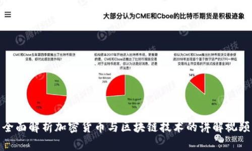 全面解析加密货币与区块链技术的讲解视频