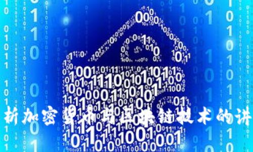 全面解析加密货币与区块链技术的讲解视频