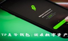 深入解析TP麦子钱包：优质
