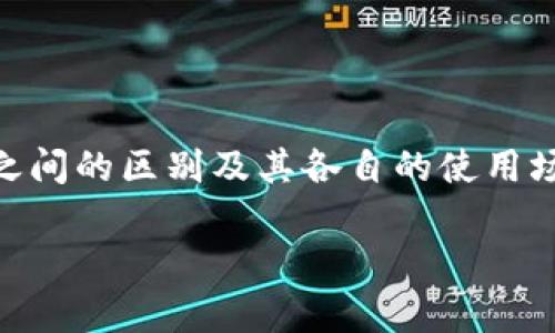 tp钱包地址和交易所地址的区别

在加密货币的世界中，了解不同类型的钱包地址对于新手和经验丰富的交易者都至关重要。尤其是tp钱包地址和交易所地址之间的区别及其各自的使用场景，会直接影响到你的资产安全和交易效率。接下来，我们将仔细分析这两种地址的不同，帮助你更好地管理和使用加密资产。

tp钱包地址与交易所地址的区别及使用指南