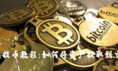 TP钱包提币教程：如何将资