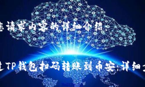 以下是您请求内容的详细介绍：

优质
如何通过TP钱包扫码转账到币安：详细步骤解析