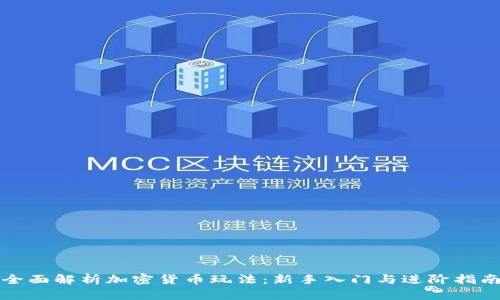 全面解析加密货币玩法：新手入门与进阶指南