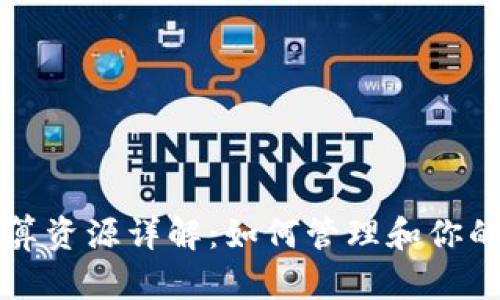 TP钱包计算资源详解：如何管理和你的加密资产