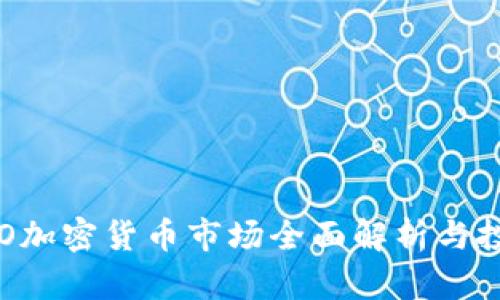 泰国ICO加密货币市场全面解析与投资指南