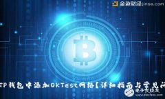 如何在TP钱包中添加OKTes