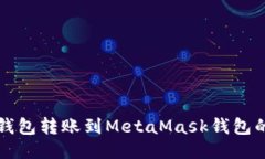 如何将TP钱包转账到MetaM