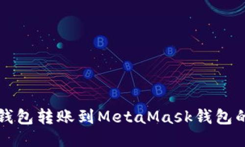 如何将TP钱包转账到MetaMask钱包的详细指南