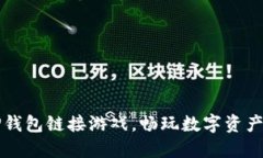 如何使用TP钱包链接游戏，