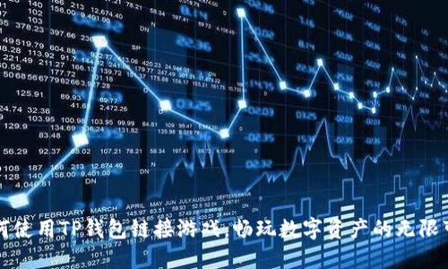 如何使用TP钱包链接游戏，畅玩数字资产的无限可能