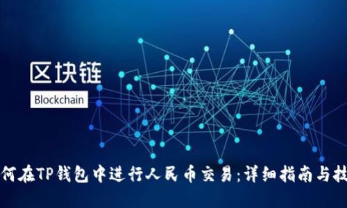 如何在TP钱包中进行人民币交易：详细指南与技巧