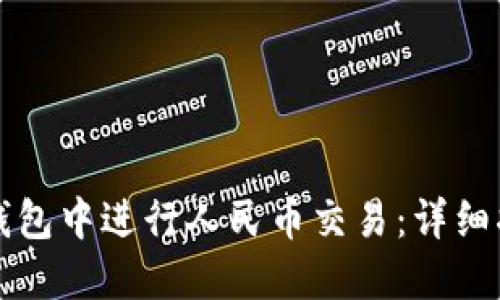 如何在TP钱包中进行人民币交易：详细指南与技巧