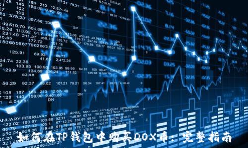   
如何在TP钱包中购买DOX币: 完整指南