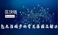 TP钱包无法同步的常见原因