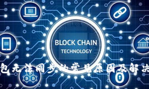 TP钱包无法同步的常见原因及解决方案