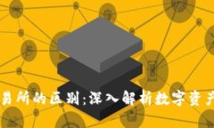 TP钱包与交易所的区别：深