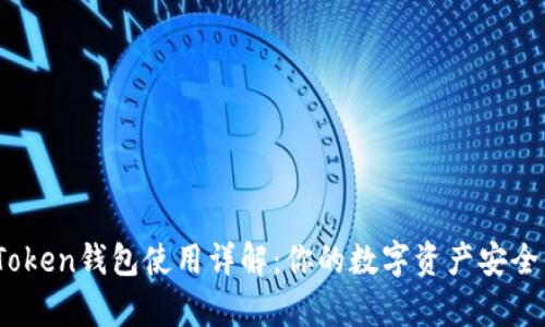 TopToken钱包使用详解：你的数字资产安全保障