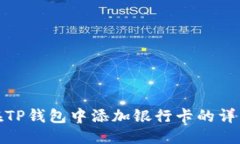 优质如何在TP钱包中添加银
