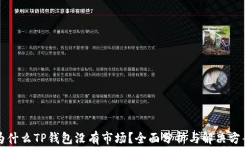 
为什么TP钱包没有市场？全面分析与解决方案