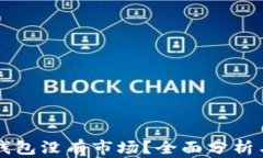 为什么TP钱包没有市场？全