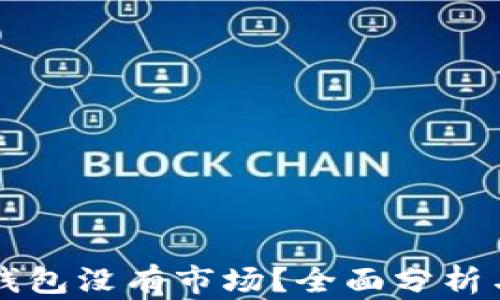 
为什么TP钱包没有市场？全面分析与解决方案