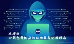 思考的  TP钱包升级后的新