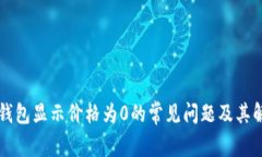 解决TP钱包显示价格为0的