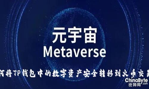 如何将TP钱包中的数字资产安全转移到火币交易所