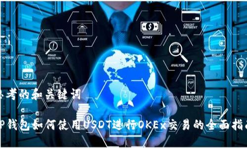 思考的和关键词

TP钱包如何使用USDT进行OKEx交易的全面指南