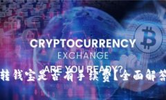 TP钱包转钱宝是否有手续费