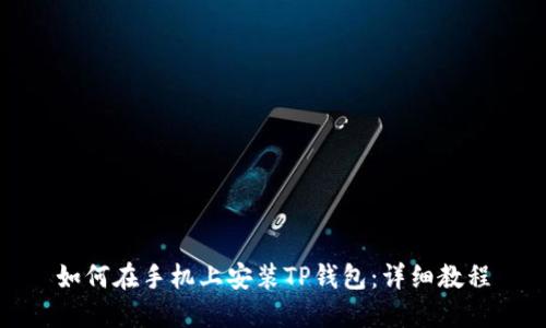 如何在手机上安装TP钱包：详细教程