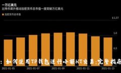 : 如何使用TP钱包进行小额