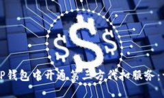 如何在TP钱包中开通第三方