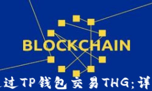 
如何通过TP钱包交易THG：详细指南