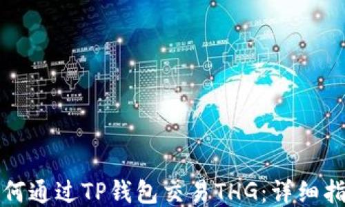 
如何通过TP钱包交易THG：详细指南