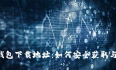 TOP钱包下载地址：如何安