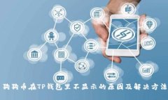 狗狗币在TP钱包里不显示的