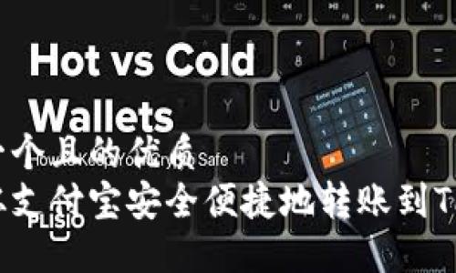 思考一个且的优质
如何从支付宝安全便捷地转账到TP钱包？