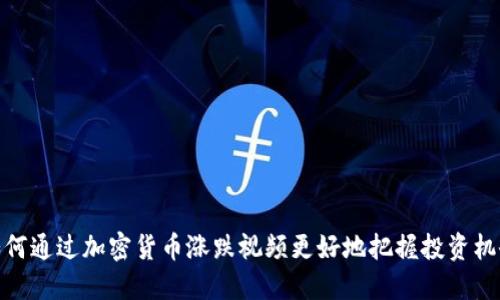 如何通过加密货币涨跌视频更好地把握投资机会