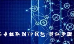 如何将抹茶币提取到TP钱包