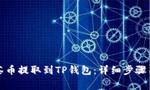 如何将抹茶币提取到TP钱包：详细步骤与注意事项