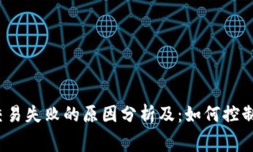 TP钱包交易失败的原因分析及：如何控制矿工费？