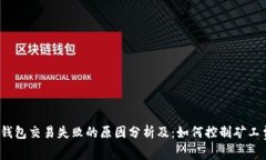 TP钱包交易失败的原因分析
