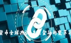 加密货币全球共识：未来