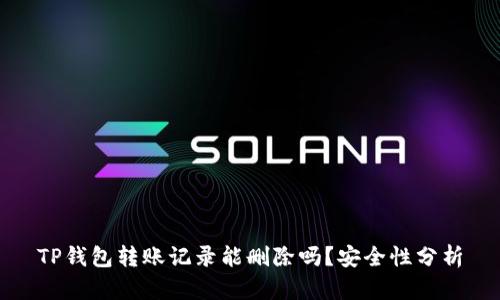 TP钱包转账记录能删除吗？安全性分析
