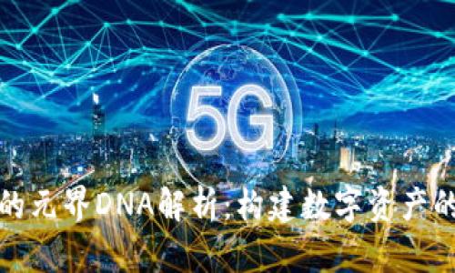 TP钱包中的元界DNA解析：构建数字资产的全新生态