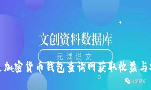 如何通过加密货币钱包查询网获取收益与安全保障