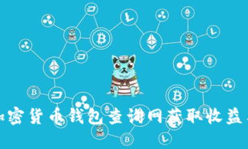 如何通过加密货币钱包查询网获取收益与安全保障